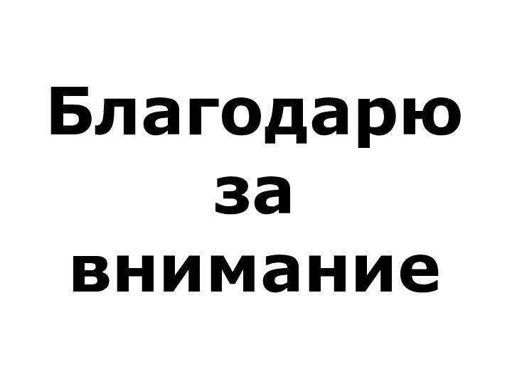 Благодарю за внимание