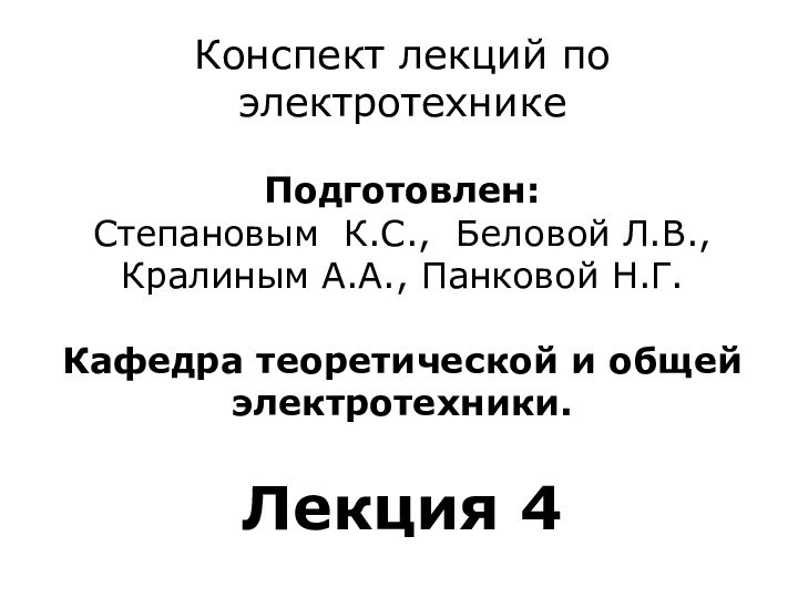 Конспект лекций по электротехнике   Подготовлен:  Степановым К.С., Беловой Л.В.,