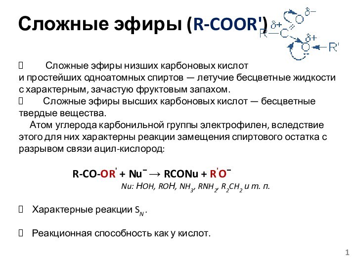 Сложные эфиры (R-COOR')   Сложные эфиры низших карбоновых кислоти простейших одноатомных