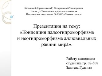 Концепция палеогидроморфизма и неогидроморфизма аллювиальных равнин мира