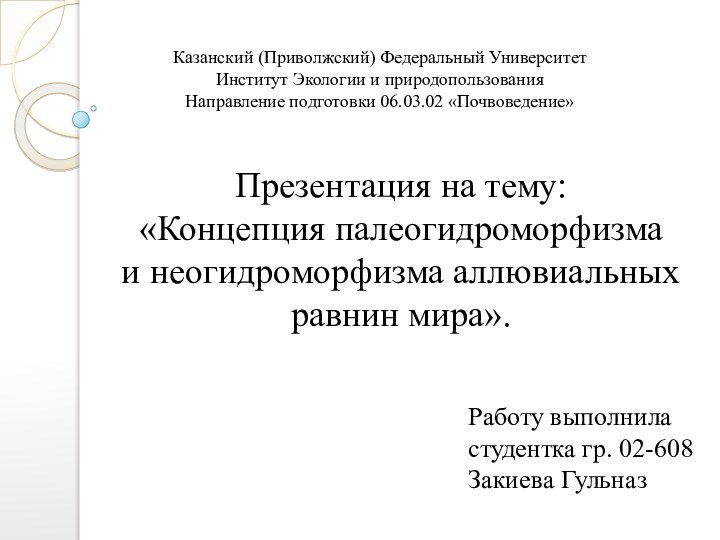 Презентация на тему: «Концепция палеогидроморфизма  и неогидроморфизма аллювиальных равнин мира».Работу выполнила