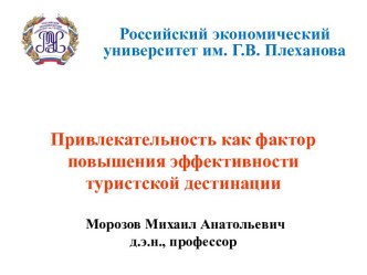 Привлекательность, как фактор повышения эффективности туристской дестинации