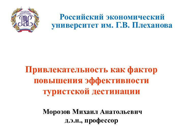 Российский экономический университет им. Г.В. Плеханова Привлекательность как фактор повышения эффективности туристской