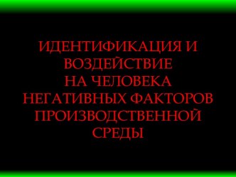 Идентификация и воздействие на человека негативных факторов производственной среды