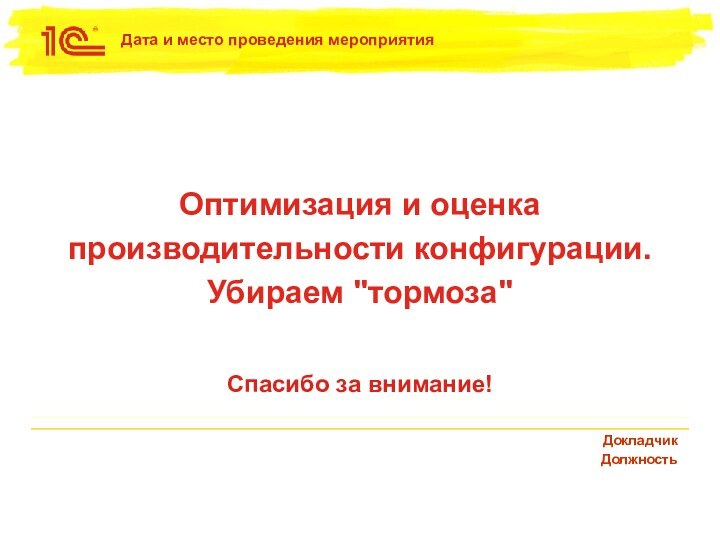 Спасибо за внимание!Оптимизация и оценка производительности конфигурации. Убираем 