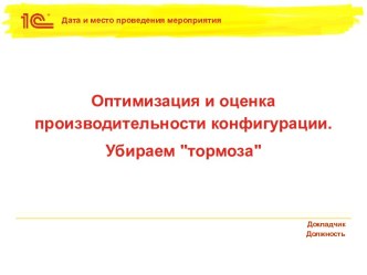 Оптимизация и оценка производительности конфигурации