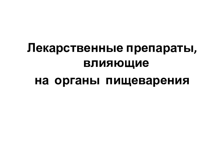 Лекарственные препараты, влияющие на органы пищеварения