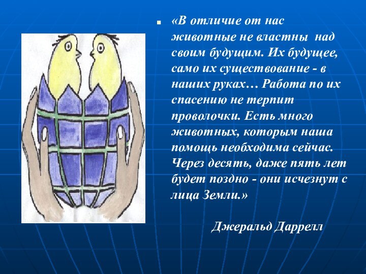 «В отличие от нас животные не властны над своим будущим. Их будущее,