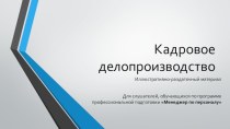 Кадровое делопроизводство. Движение персонала. Перевод и перемещение работников, виды и порядок перевода. (Тема 5)