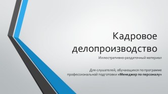 Кадровое делопроизводство. Движение персонала. Перевод и перемещение работников, виды и порядок перевода. (Тема 5)