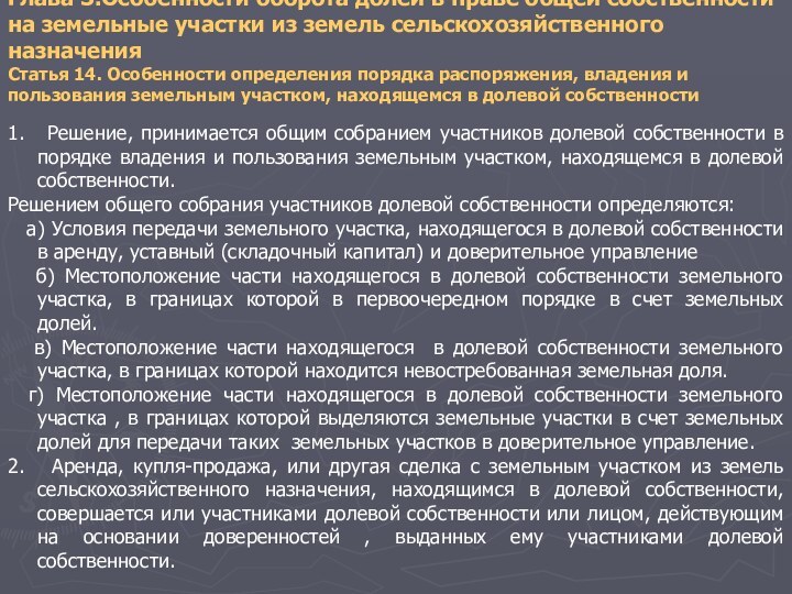 Глава 3.Особенности оборота долей в праве общей собственности на земельные участки из