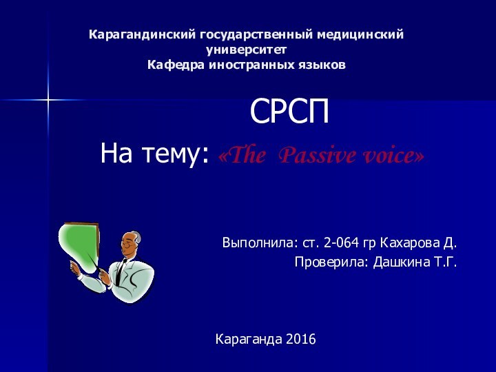 Карагандинский государственный медицинский университет Кафедра иностранных языков