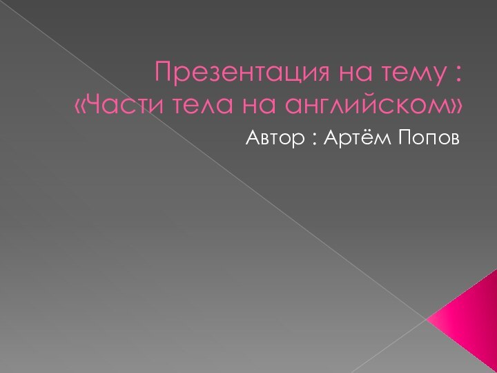 Презентация на тему :  «Части тела на английском»Автор : Артём Попов