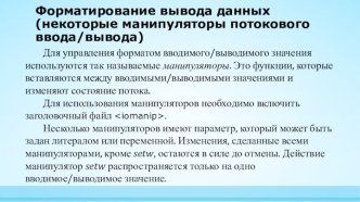 Форматирование вывода данных (некоторые манипуляторы потокового ввода/вывода)