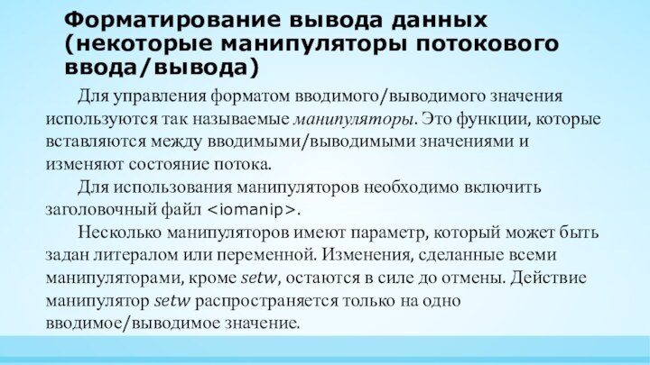 Форматирование вывода данных (некоторые манипуляторы потокового ввода/вывода)Для управления форматом вводимого/выводимого значения используются