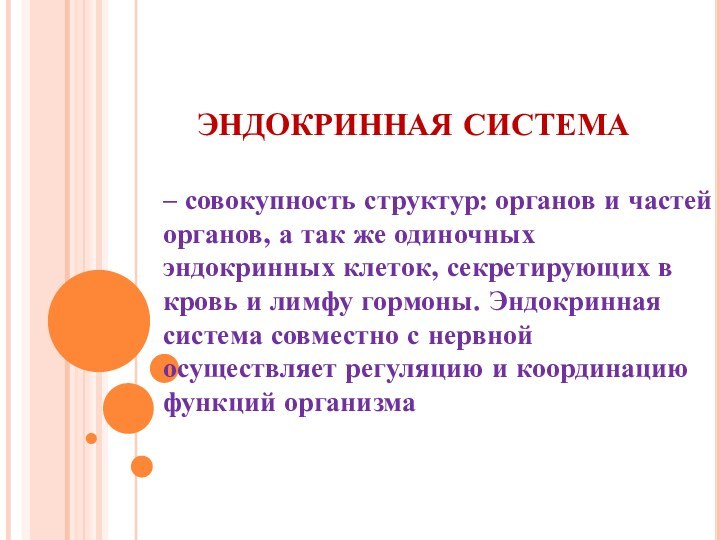 ЭНДОКРИННАЯ СИСТЕМА – совокупность структур: органов и частей органов, а так же