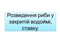 Розведення риби у закритій водоймі, ставку