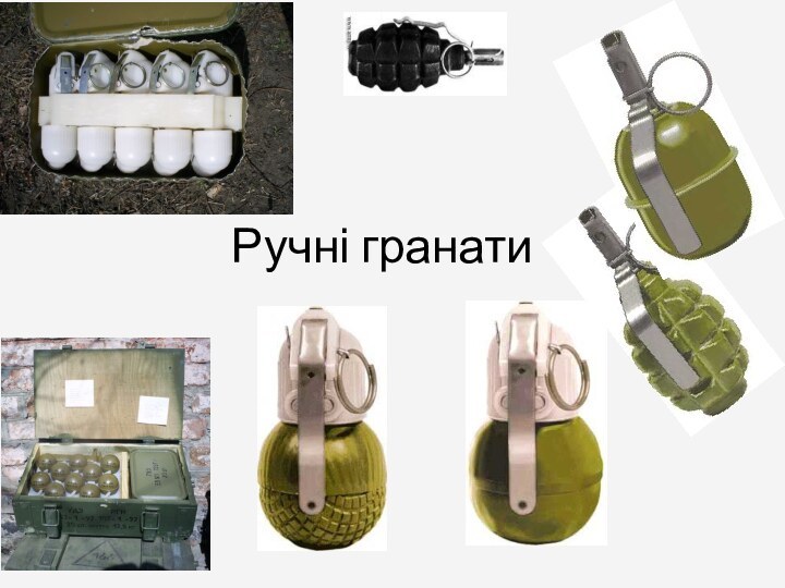 Ручні гранати