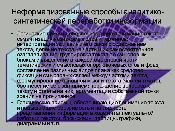 Неформализованные способы аналитико-синтетической переработки информацииЛогические приемы, обеспечивающие понимание текста: семантизация незнакомых слов