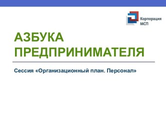 Азбука предпринимателя. Сессия Организационный план. Персонал