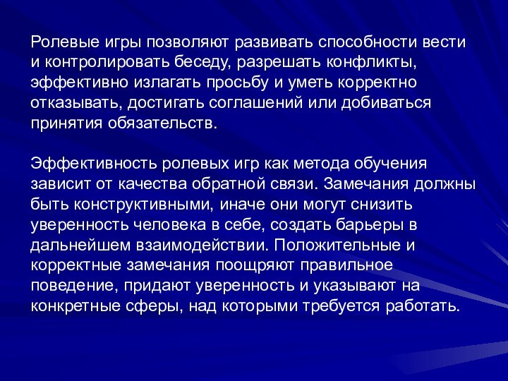 Ролевые игры позволяют развивать способности вести и контролировать беседу, разрешать конфликты, эффективно