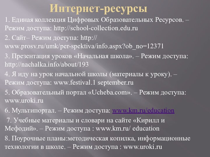 Интернет-ресурсы1. Единая коллекция Цифровых Образовательных Ресурсов. – Режим доступа: http://school-collection.edu.ru2. Сайт– Режим