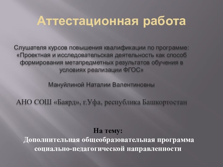 Аттестационная работаСлушателя курсов повышения квалификации по программе:«Проектная и исследовательская деятельность как способ