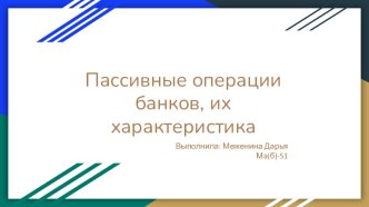 Пассивные операции банков, их характеристика