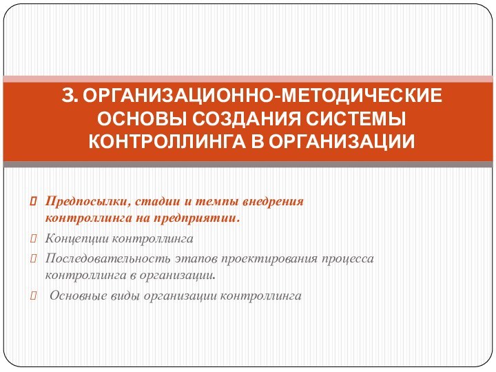 Предпосылки, стадии и темпы внедрения контроллинга на предприятии. Концепции контроллингаПоследовательность этапов проектирования