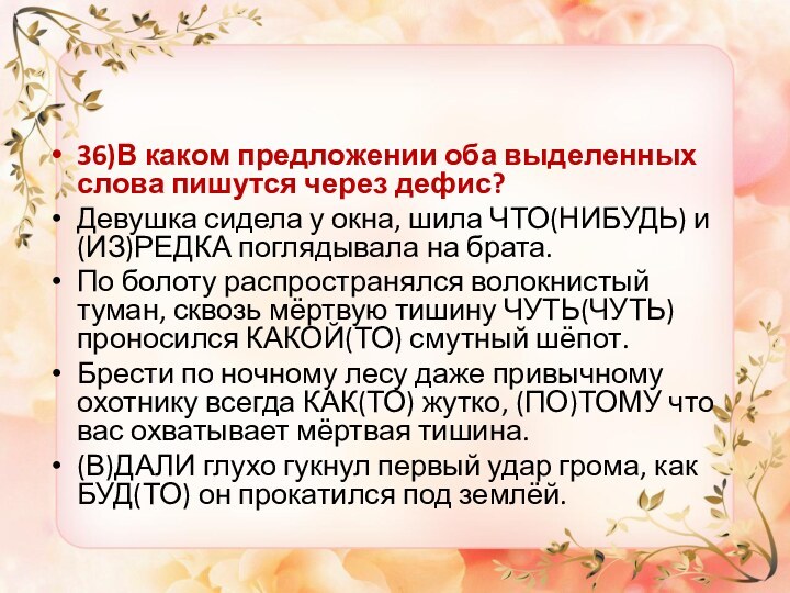 36)В каком предложении оба выделенных слова пишутся через дефис?Девушка сидела у окна,