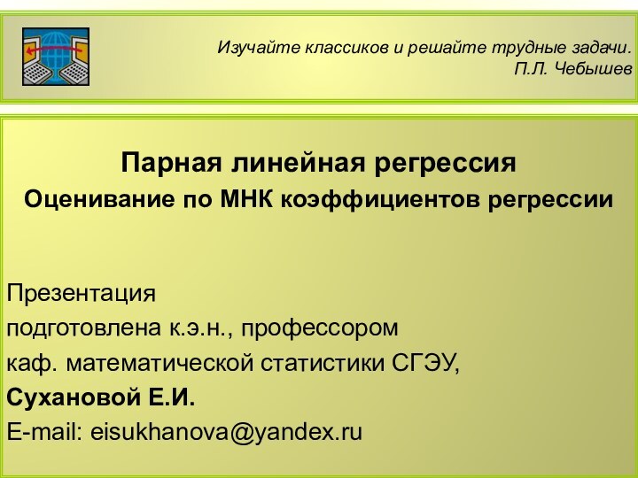 Изучайте классиков и решайте трудные задачи.  П.Л. ЧебышевПарная линейная регрессияОценивание по