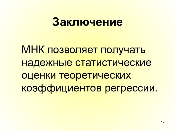 ЗаключениеМНК позволяет получать надежные статистические оценки теоретических коэффициентов регрессии.