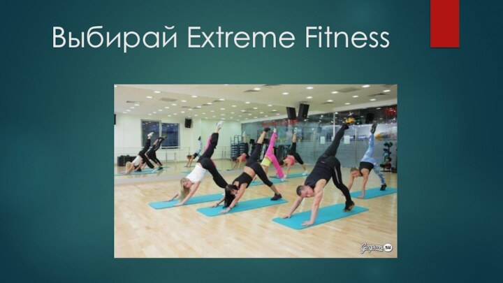 Выбирай Extreme Fitness