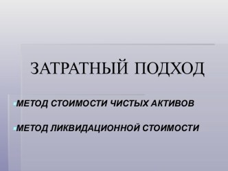 Затратный подход. Метод стоимости чистых активов. Метод ликвидационной стоимости