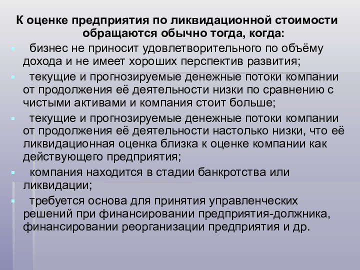 К оценке предприятия по ликвидационной стоимости обращаются обычно тогда, когда:  бизнес не