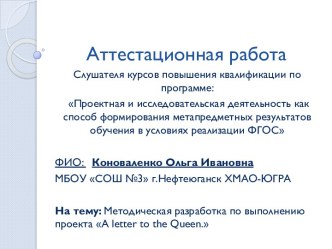 Аттестационная работа. Методическая разработка по выполнению проекта A letter to the Queen