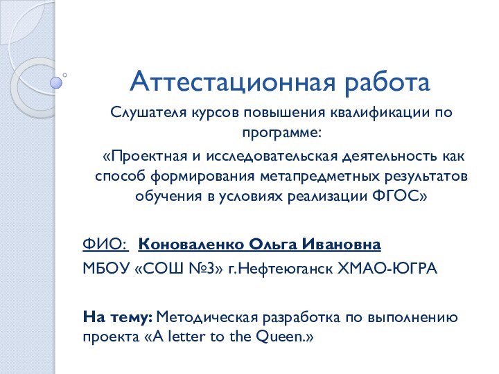 Аттестационная работаСлушателя курсов повышения квалификации по программе: «Проектная и исследовательская деятельность как