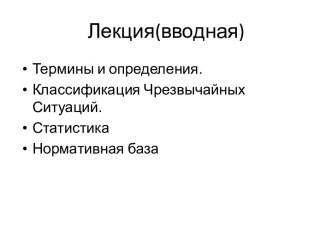 Термины и определения. Классификация чрезвычайных ситуаций. Статистика. Нормативная база