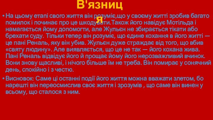 На цьому етапі свого життя він розуміє,що у своєму житті зробив багато