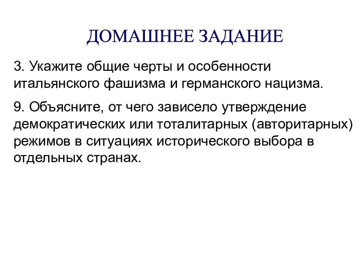 ДОМАШНЕЕ ЗАДАНИЕ 3. Укажите общие черты и особенности итальянского фашизма и германского