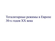 Тоталитарные режимы в Европе 30-х годов XX века