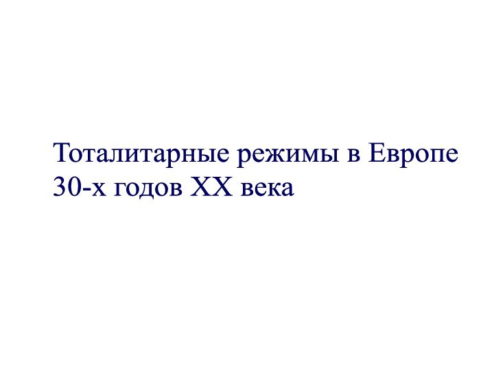 Тоталитарные режимы в Европе  30-х годов XX века