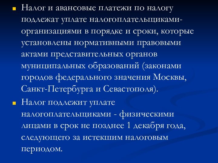 Налог и авансовые платежи по налогу подлежат уплате налогоплательщиками-организациями в порядке и