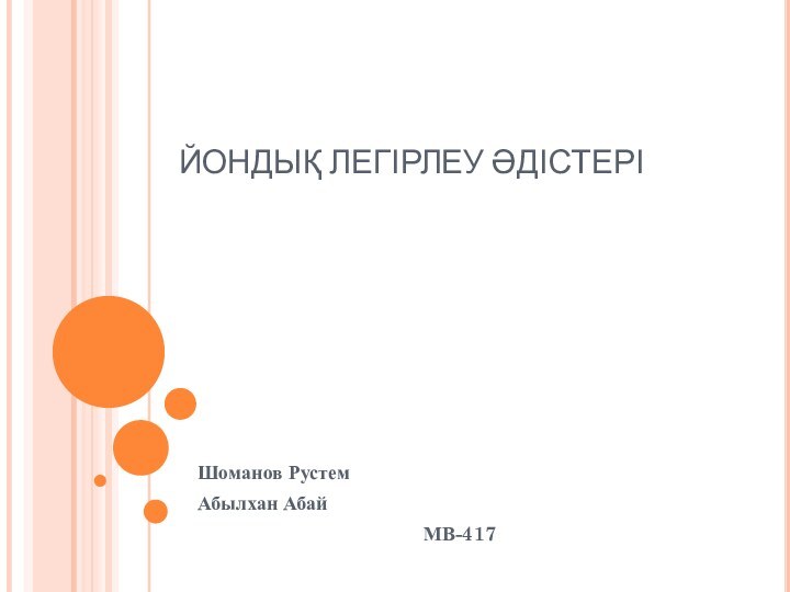 ЙОНДЫҚ ЛЕГІРЛЕУ ӘДІСТЕРІШоманов РустемАбылхан Абай