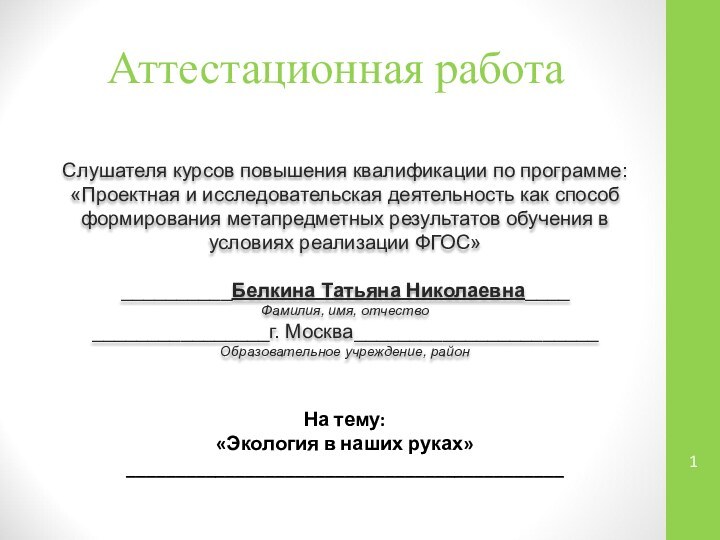 Аттестационная работаСлушателя курсов повышения квалификации по программе:«Проектная и исследовательская деятельность как способ