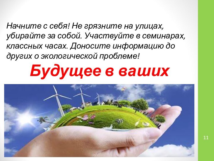 Начните с себя! Не грязните на улицах, убирайте за собой. Участвуйте в