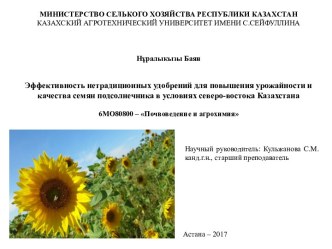 Эффективность нетрадиционных удобрений для повышения урожайности семян подсолнечника в условиях северо-востока Казахстана