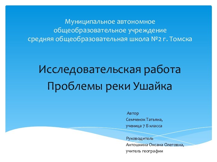 Муниципальное автономное  общеобразовательное учреждение  средняя общеобразовательная школа №2 г. ТомскаИсследовательская