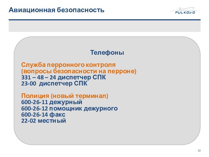 Авиационная безопасность ТелефоныСлужба перронного контроля (вопросы безопасности на перроне)331 – 48 –