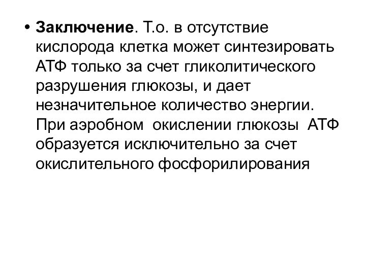 Заключение. Т.о. в отсутствие кислорода клетка может синтезировать АТФ только за счет